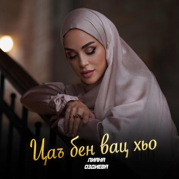 Лиана Оздиева