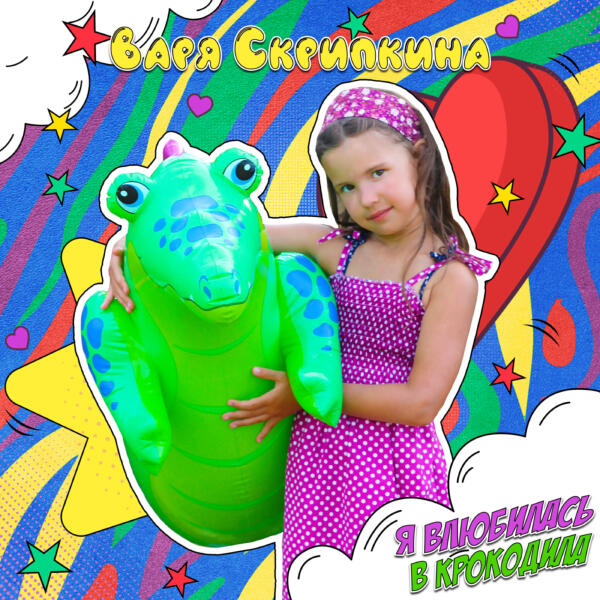 Варя Скрипкина