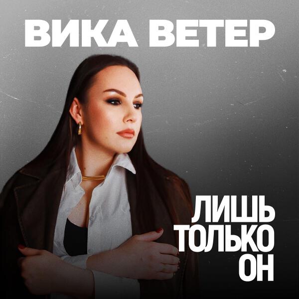 Вика Ветер