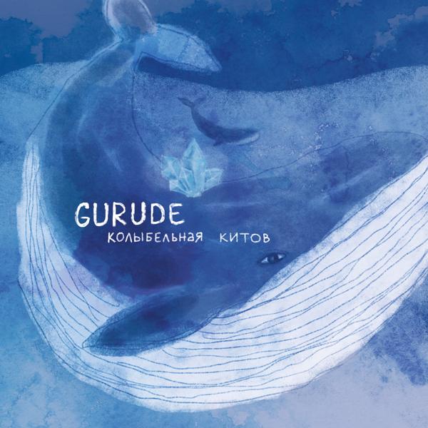GURUDE