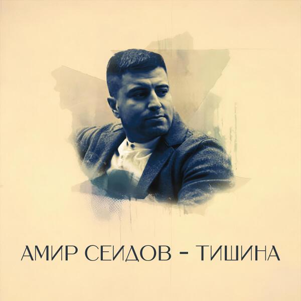 Амир Сеидов