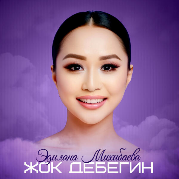 Эдилана Михибаева