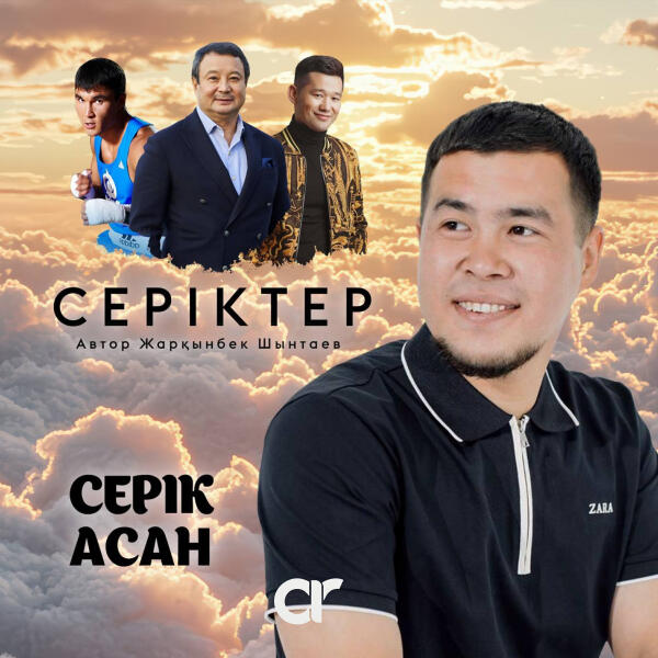 Серік Асан