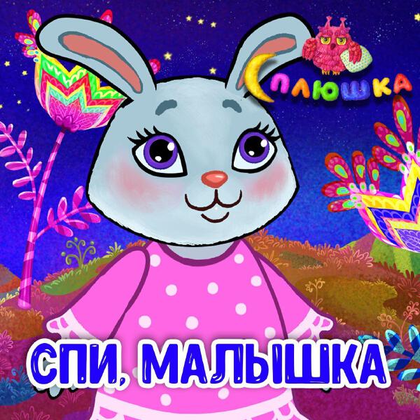 Сплюшка