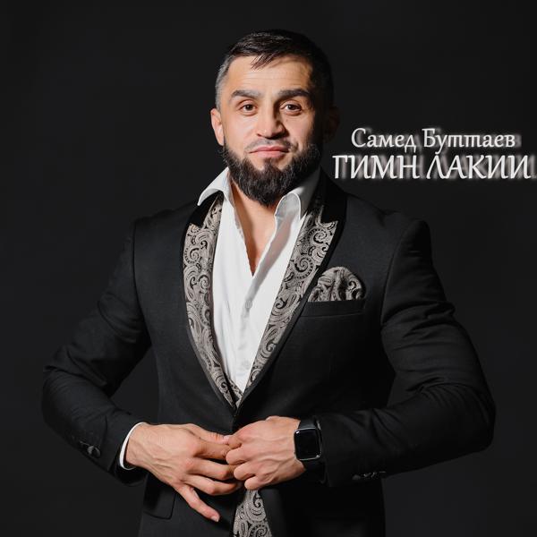 Самед Буттаев