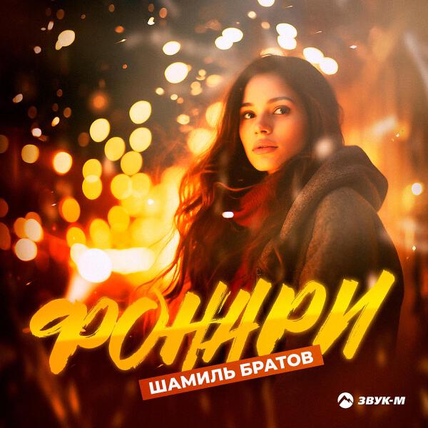 Шамиль Братов