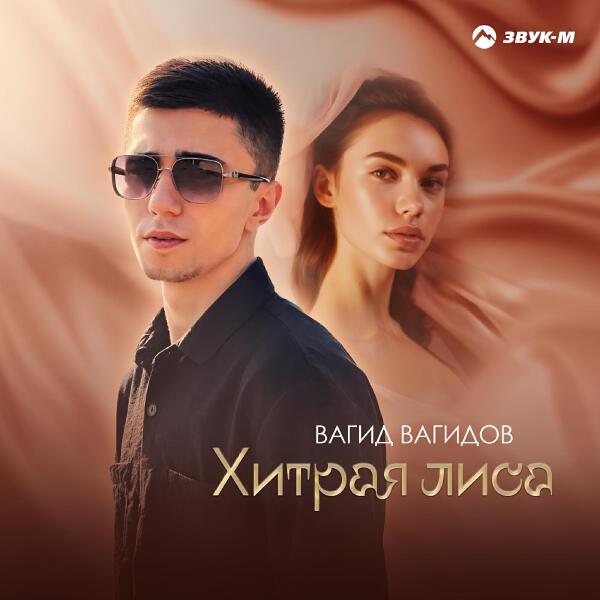 Вагид Вагидов