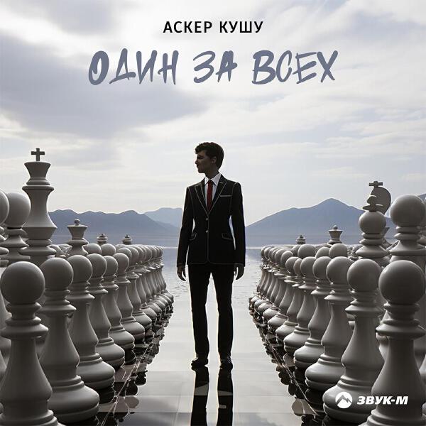Аскер Кушу