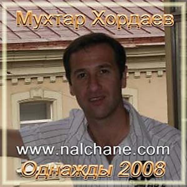 Мухтар Хордаев