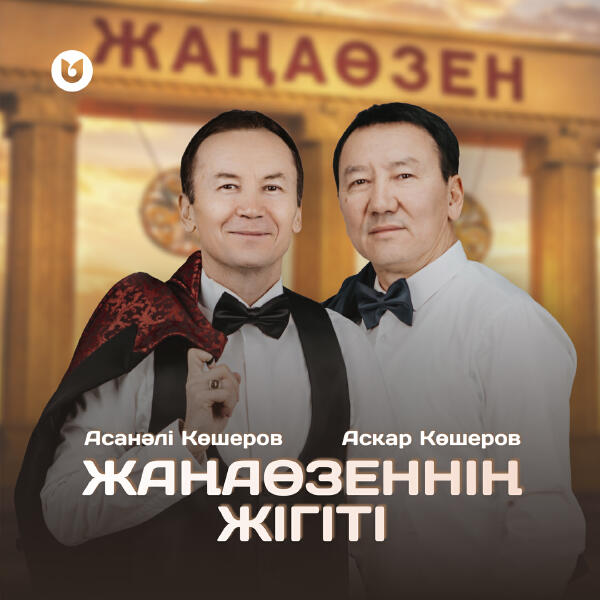 Асқар Көшеров