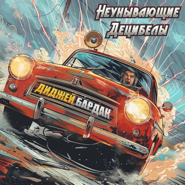 Неунывающие Децибелы