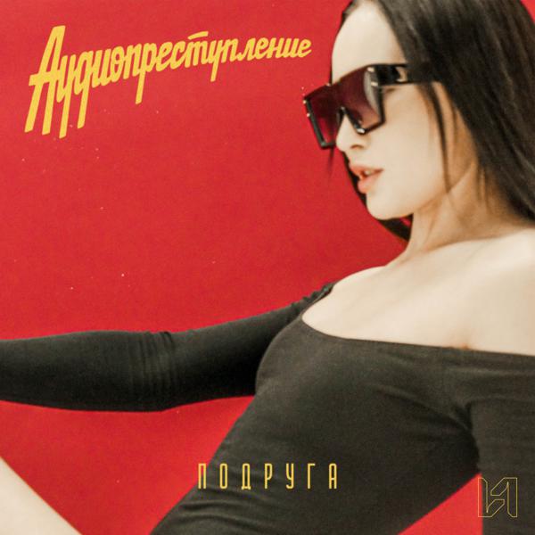 Аудиопреступление