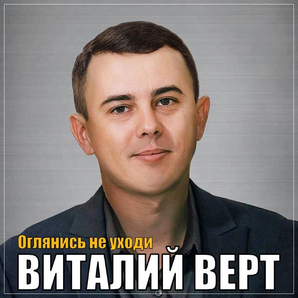 Виталий Верт