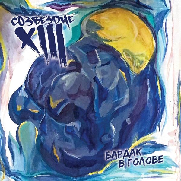 Тринадцатое Созвездие