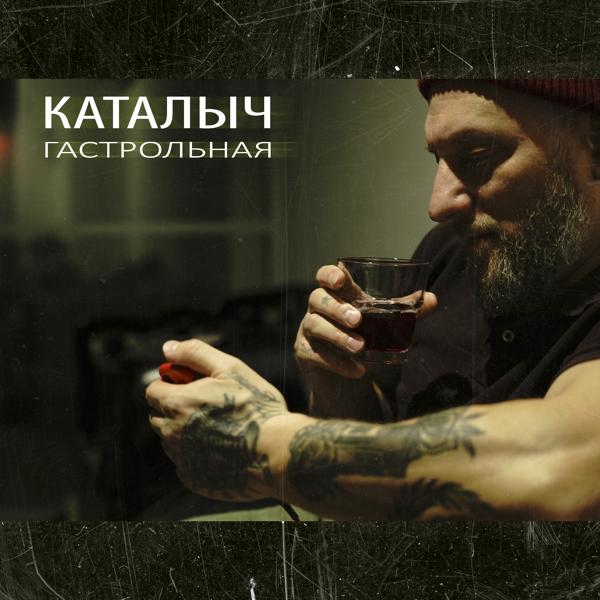 Каталыч