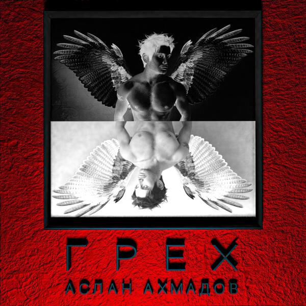 Аслан Ахмадов