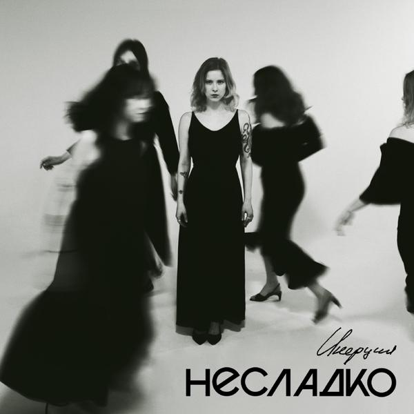 Несладко