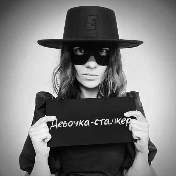 Куда ты, Ева?