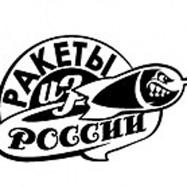 Ракеты из России