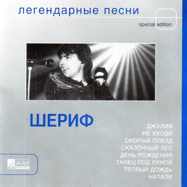 Шериф