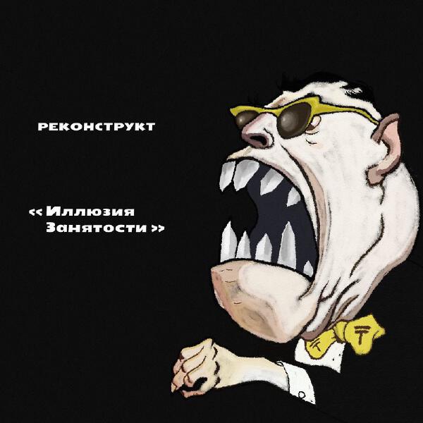 РЕКОНСТРУКТ