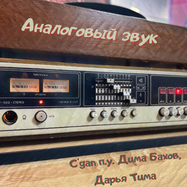 Дима Бахов