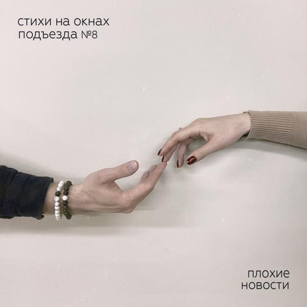 Стихи на окнах подъезда №8