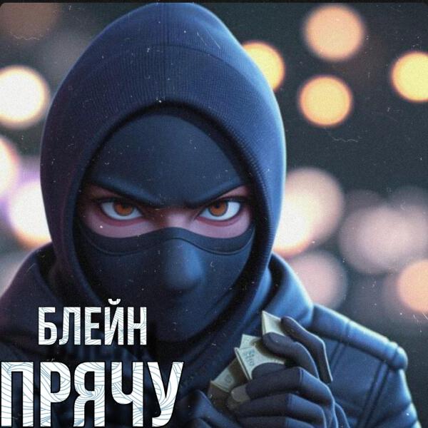 БЛЕЙН