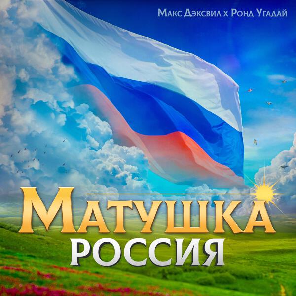 Макс Дэксвил