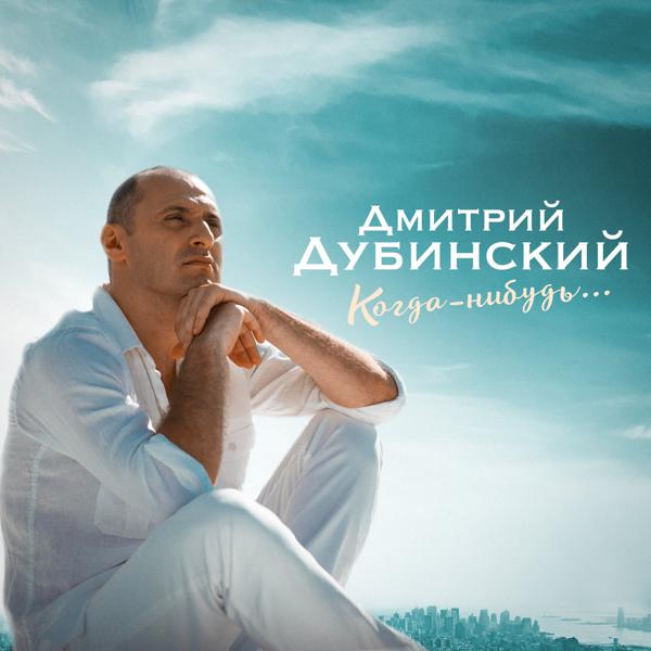 Дмитрий Дубинский