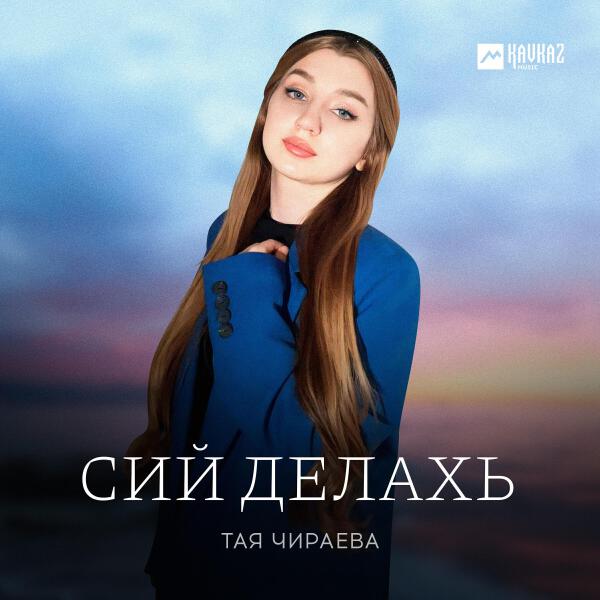 Тая Чираева