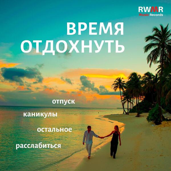 RW Relax с хорошей музыкой