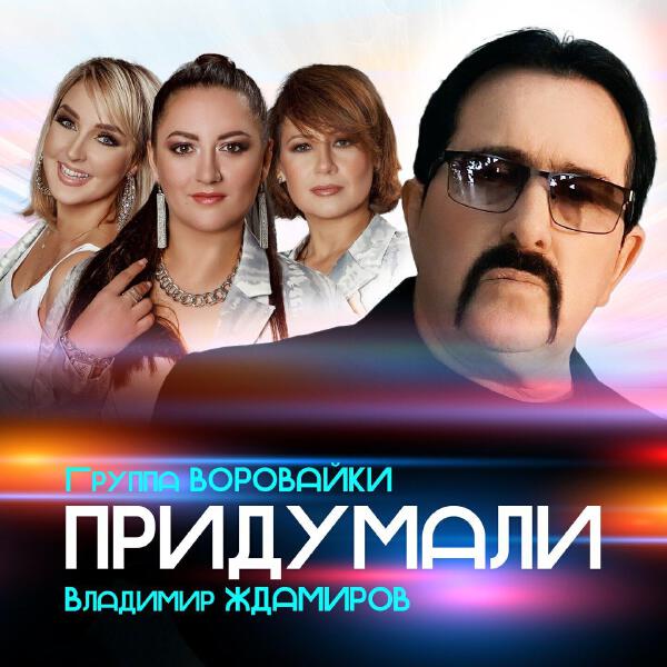 Группа Воровайки