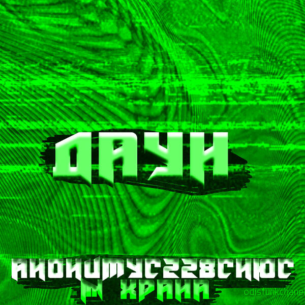 АНОНИМУС228СНЮС