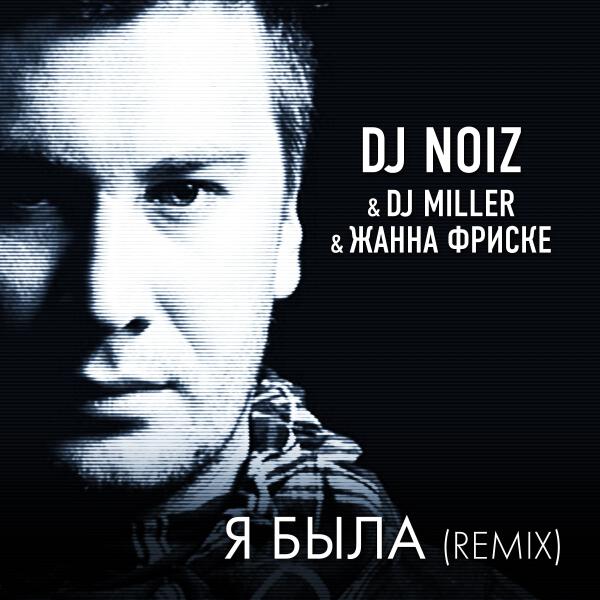 DJ Noiz, DJ Miller, Жанна Фриске