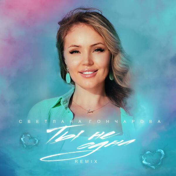 СВЕТЛАНА ГОНЧАРОВА