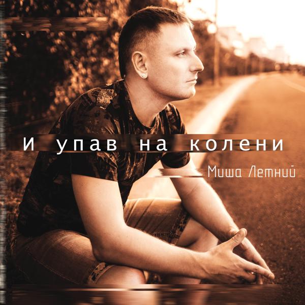 Миша Летний
