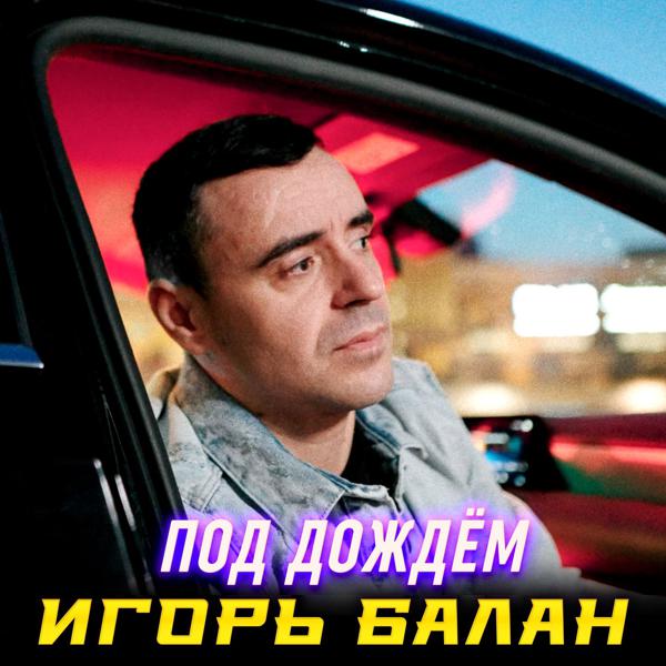 Игорь Балан