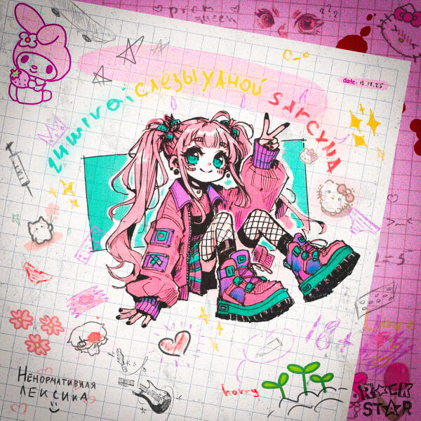 слезы ханой