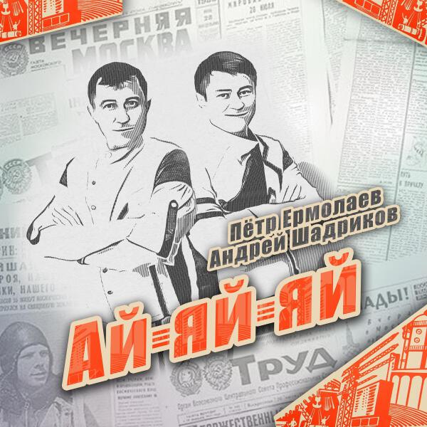 Петр Ермолаев