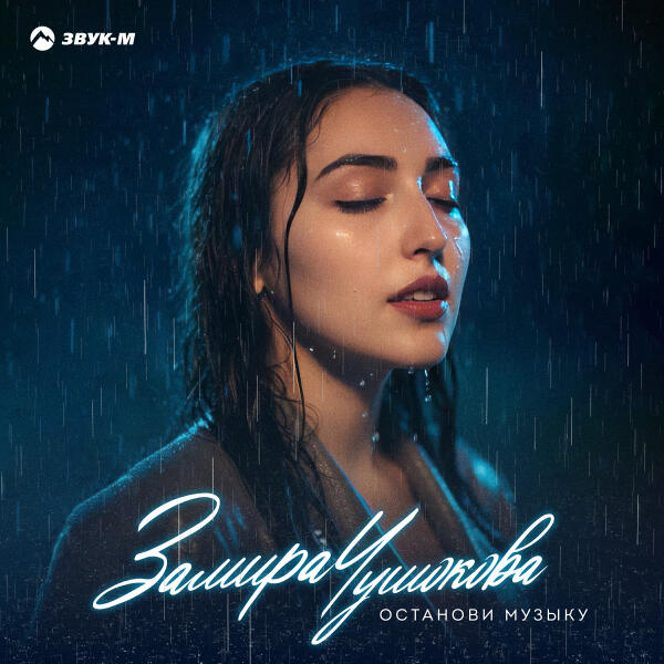 Замира Чушокова