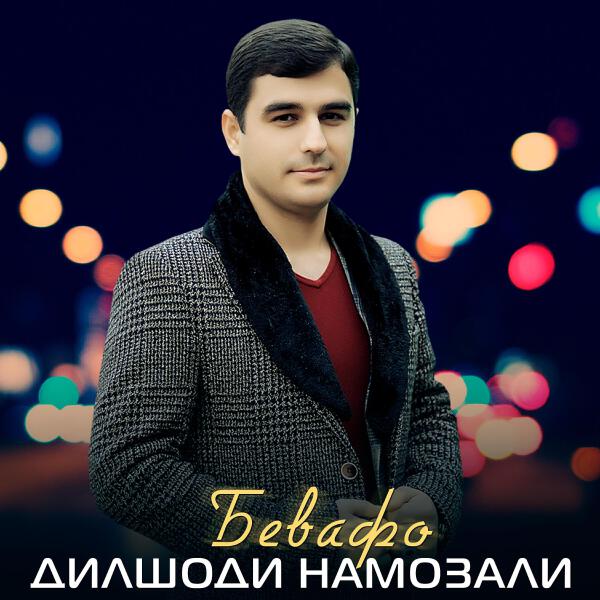 Дилшоди Намозали