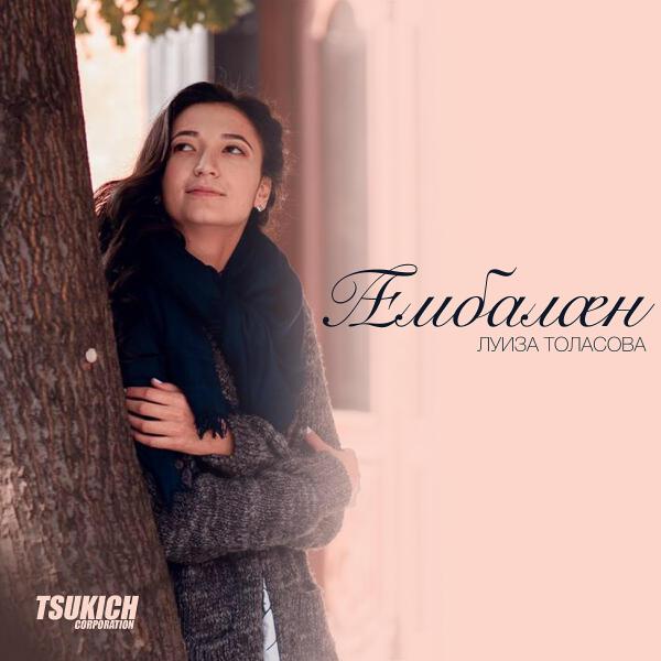 Луиза Толасова