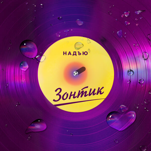 Надъю