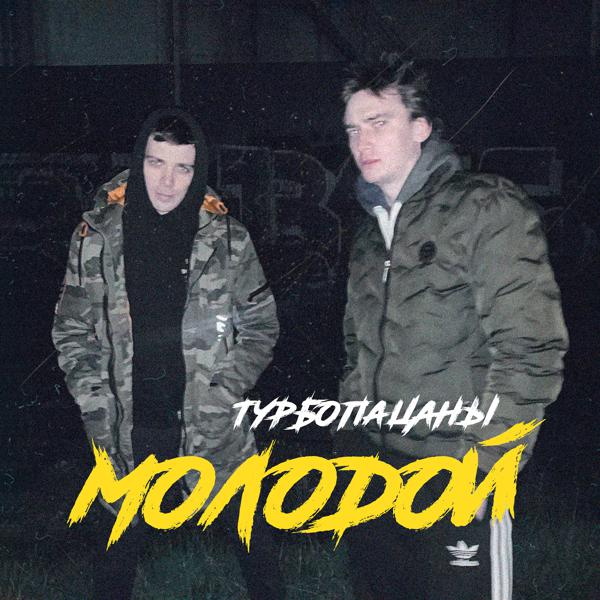 ТУРБОПАЦАНЫ