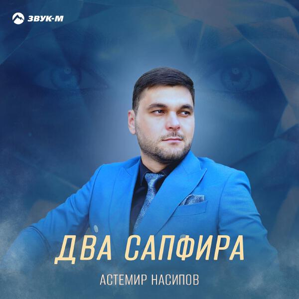 Астемир Насипов