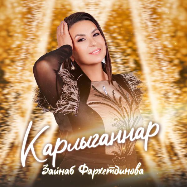 Зайнаб Фархетдинова