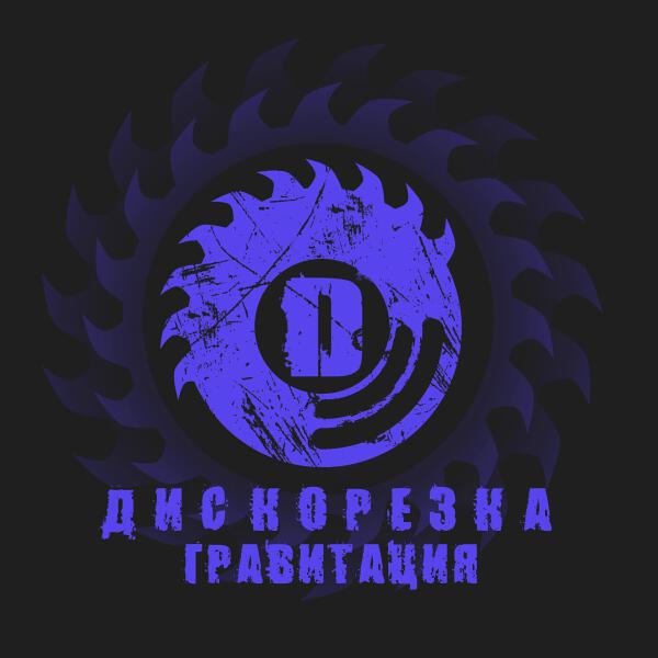 Дискорезка