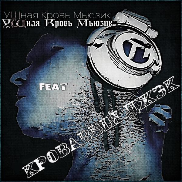 Ушная кровь мьюзик