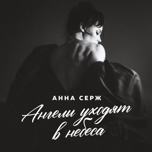 Анна Серж